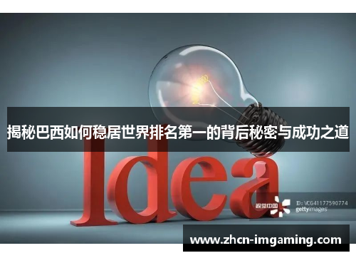 揭秘巴西如何稳居世界排名第一的背后秘密与成功之道
