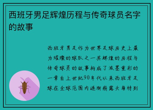西班牙男足辉煌历程与传奇球员名字的故事