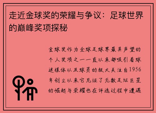 走近金球奖的荣耀与争议:足球世界的巅峰奖项探秘