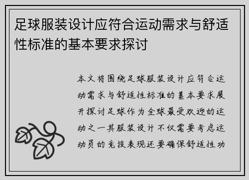 足球服装设计应符合运动需求与舒适性标准的基本要求探讨