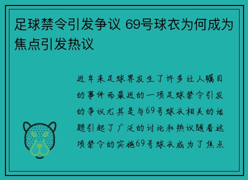 足球禁令引发争议 69号球衣为何成为焦点引发热议