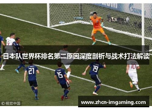 日本队世界杯排名第二原因深度剖析与战术打法解读