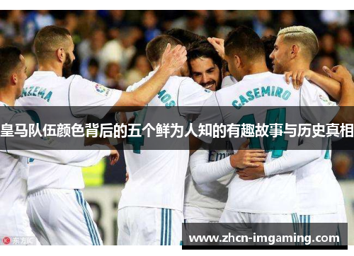 皇马队伍颜色背后的五个鲜为人知的有趣故事与历史真相