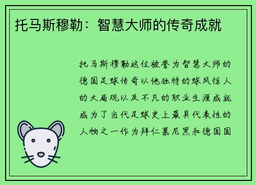 托马斯穆勒：智慧大师的传奇成就