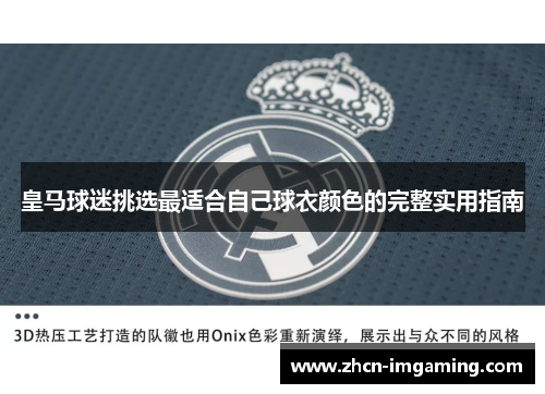 皇马球迷挑选最适合自己球衣颜色的完整实用指南
