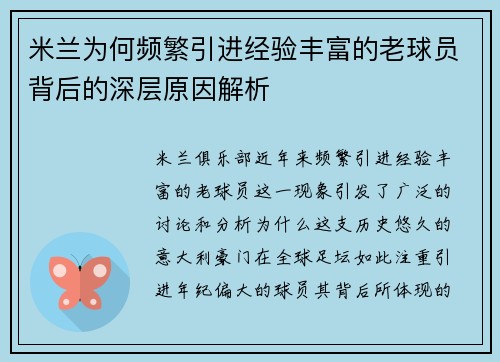 米兰为何频繁引进经验丰富的老球员背后的深层原因解析