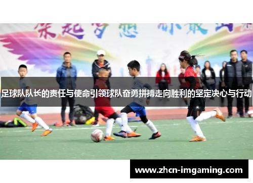 足球队队长的责任与使命引领球队奋勇拼搏走向胜利的坚定决心与行动