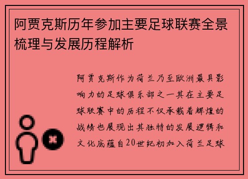 阿贾克斯历年参加主要足球联赛全景梳理与发展历程解析