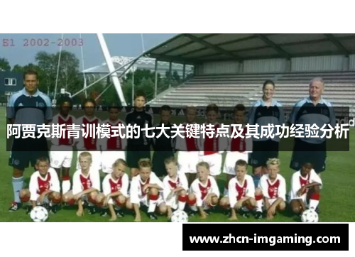 阿贾克斯青训模式的七大关键特点及其成功经验分析