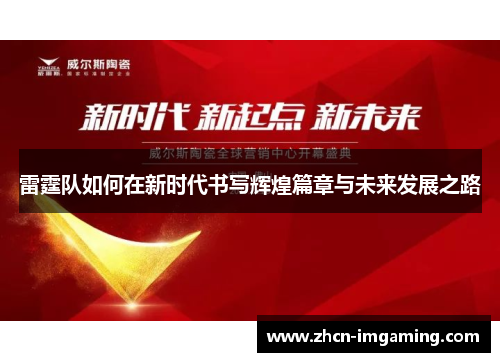雷霆队如何在新时代书写辉煌篇章与未来发展之路