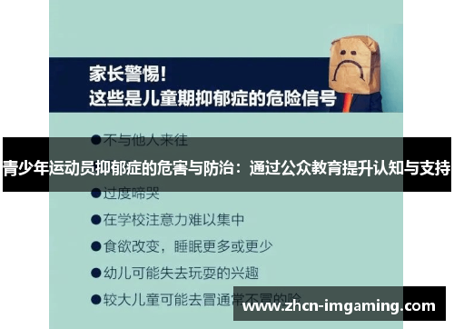 青少年运动员抑郁症的危害与防治：通过公众教育提升认知与支持