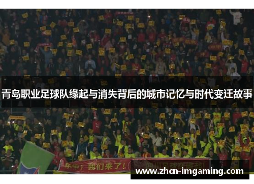 青岛职业足球队缘起与消失背后的城市记忆与时代变迁故事