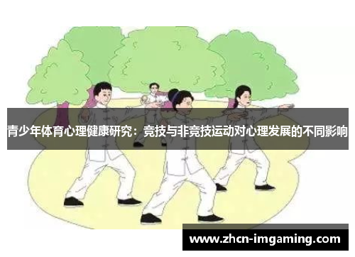 青少年体育心理健康研究:竞技与非竞技运动对心理发展的不同影响