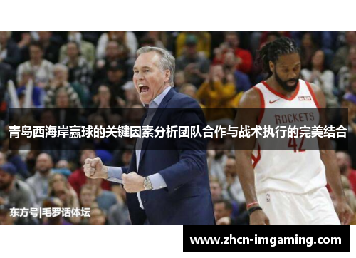 青岛西海岸赢球的关键因素分析团队合作与战术执行的完美结合